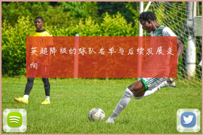英超降级的球队名单与后续发展走向