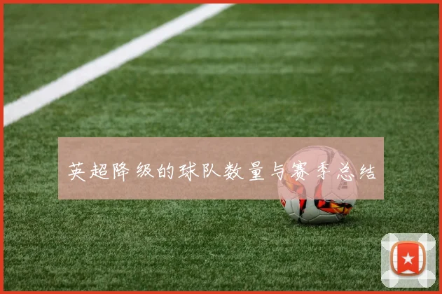 英超降级的球队数量与赛季总结