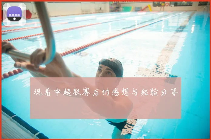 观看中超联赛后的感想与经验分享