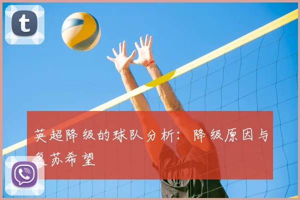 英超降级的球队分析：降级原因与复苏希望