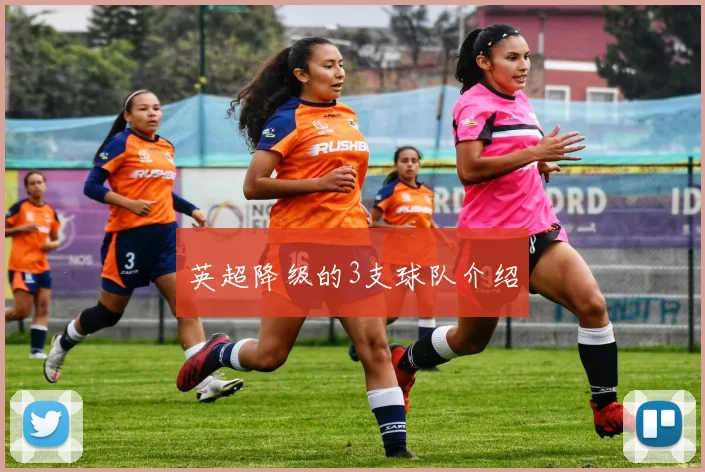 英超降级的3支球队介绍