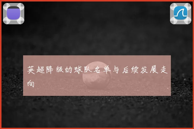 英超降级的球队名单与后续发展走向