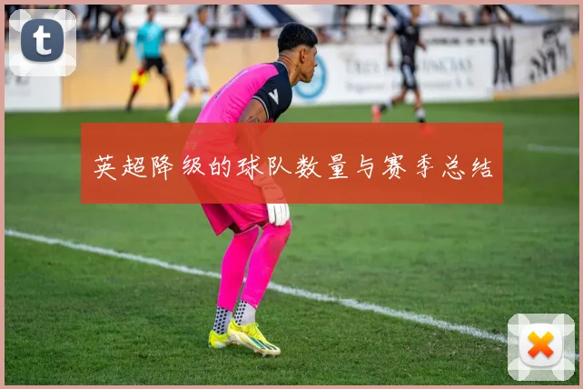 英超降级的球队数量与赛季总结