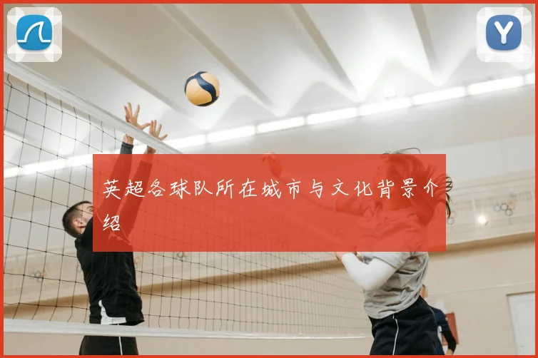 英超各球队所在城市与文化背景介绍