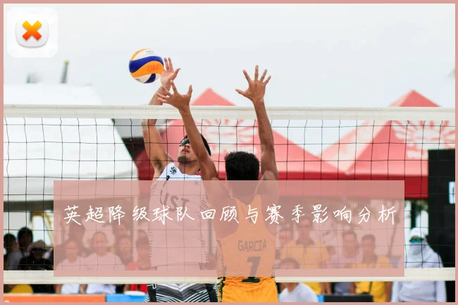 英超降级球队回顾与赛季影响分析