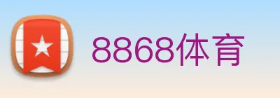 8868体育 logo